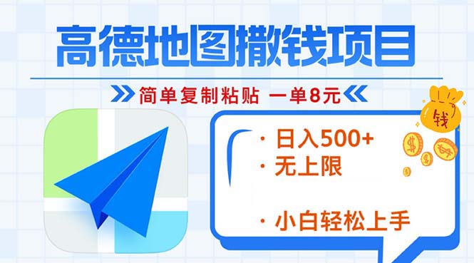 高德地图2分钟复制粘贴，轻松赚8元！日入500+，赚钱新玩法，无上限！-泱泱学习社