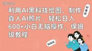 利用AI黑科技绘图，制作真人AI照片，轻松日入600+小白无脑操作，保姆级教程【揭秘】-泱泱学习社