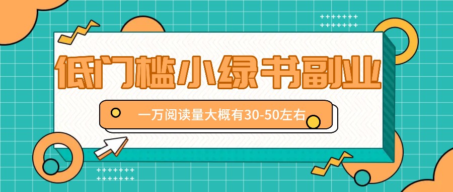 微信小绿书赚钱风口，低门槛副业项目，已经有人在偷偷月入万元-泱泱学习社