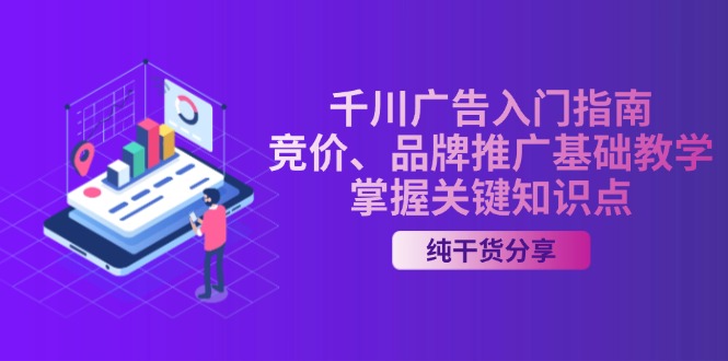 千川广告入门指南｜竞价、品牌推广基础教学，掌握关键知识点-泱泱学习社