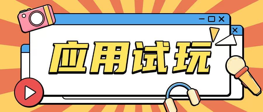 无限薅应用试玩项目0成本，0撸项目无需一分钱就可以轻松薅羊毛-泱泱学习社
