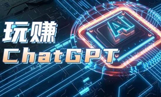 AIGC工具ChatGPT实战课，玩赚ChatGPT，开户登录+知识梳理+应用解析-泱泱学习社