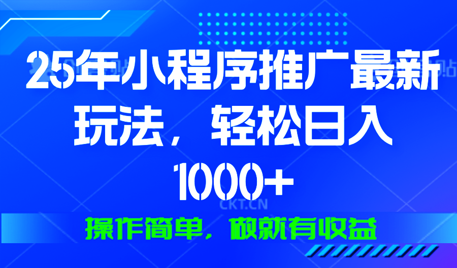 25年微信小程序推广最新玩法，轻松日入1000+，操作简单 做就有收益-泱泱学习社
