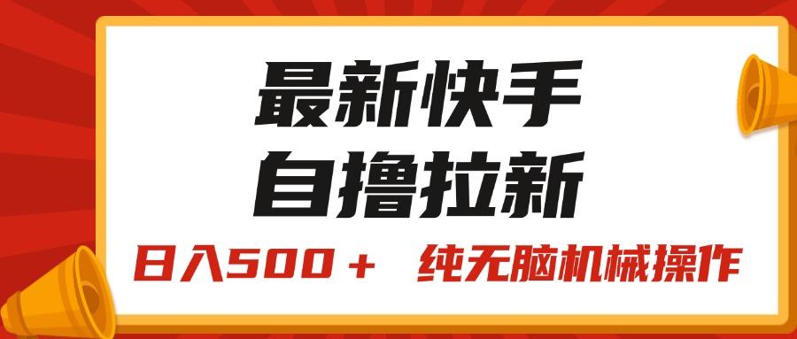 最新快手“王牌竞速”自撸拉新，日入500＋！ 纯无脑机械操作，小…-泱泱学习社