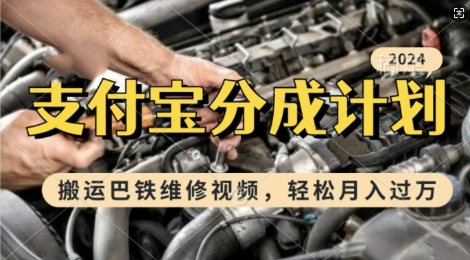 利用巴铁维修视频，赚支付宝分成计划收益，一周起号，新手小白也能月入过W【揭秘】-泱泱学习社