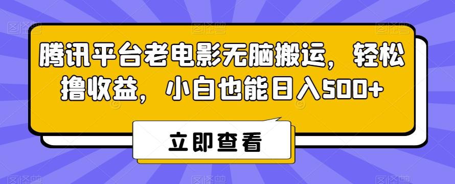 腾讯平台老电影无脑搬运，轻松撸收益，小白也能日入500+【揭秘】-泱泱学习社