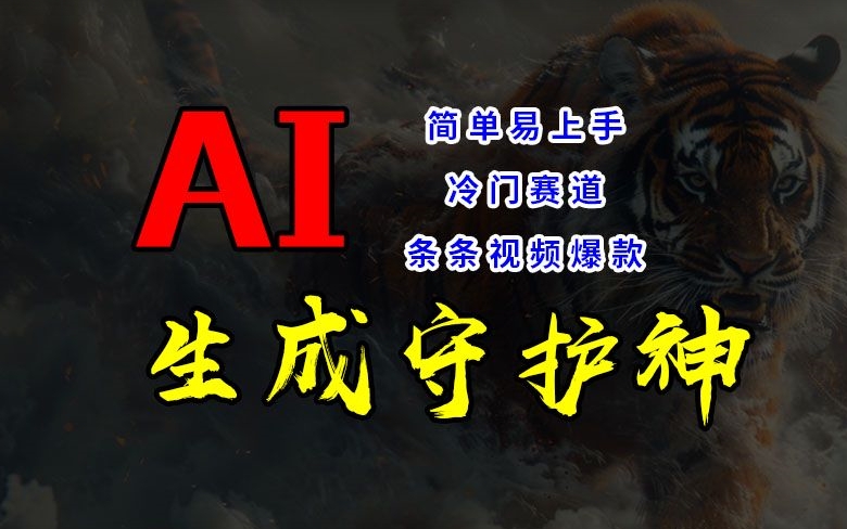 短视频冷门赛道，AI一键生成守护神，条条视频爆款，简单易上手，轻松获取睡后收入【揭秘】-泱泱学习社