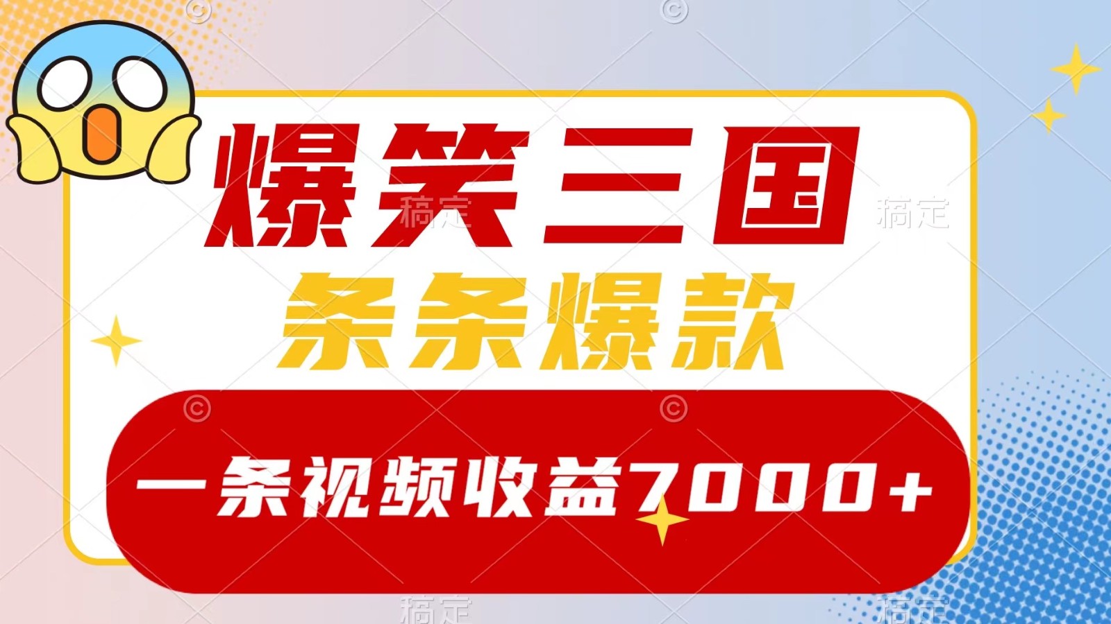 爆笑三国，一条视频收益7000+，条条爆款， 5分钟一个原创视频，多种变现方式-泱泱学习社