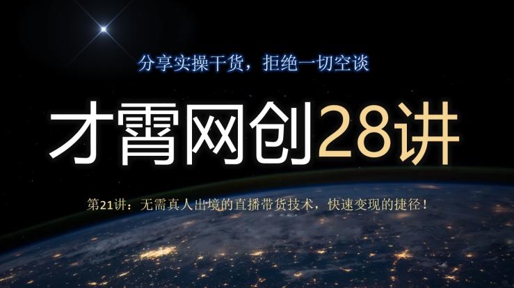 才霄网创28讲第21讲：无需真人出境的直播带货技术，快速变现的捷径！-泱泱学习社