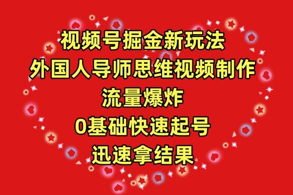 (9877期)视频号掘金新玩法，外国人导师思维视频制作，流量爆炸，0其础快速起号，…-泱泱学习社