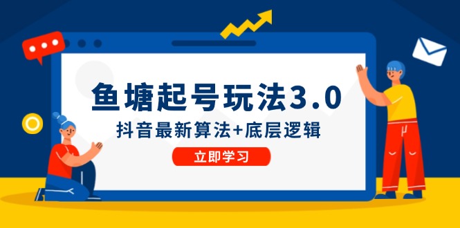 鱼塘起号玩法(8月14更新-泱泱学习社
