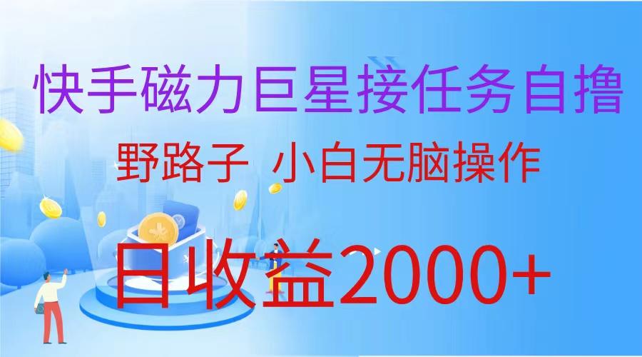 (9985期)(蓝海项目)快手磁力巨星接任务自撸，野路子，小白无脑操作日入2000+-泱泱学习社