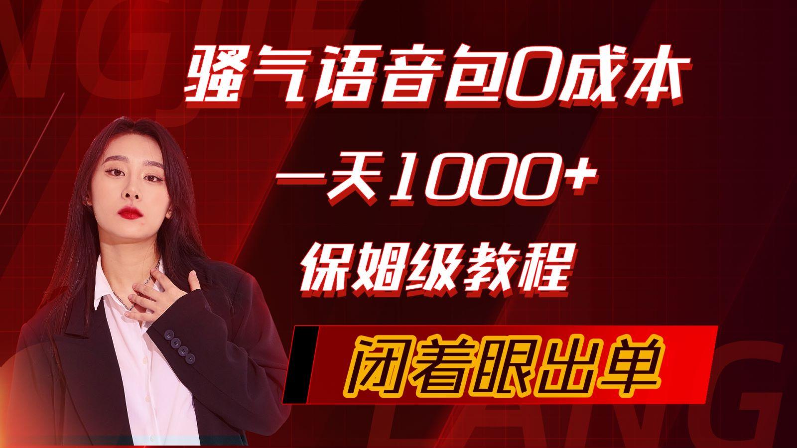 (10004期)骚气导航语音包，0成本一天1000+，闭着眼出单，保姆级教程-泱泱学习社