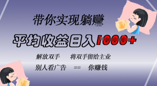 蓝海全自动项目，挂载广告实现被动收益，日收益达1k，无需手动操作，长期稳定，不违规【揭秘】-泱泱学习社