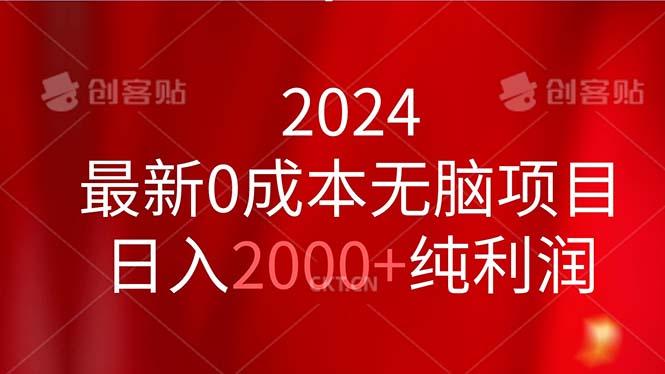 2024最新0成本无脑项目，日入2000+纯利润-泱泱学习社