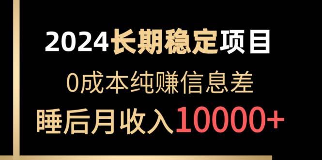 2024稳定项目 各大平台账号批发倒卖 0成本纯赚信息差 实现睡后月收入10000-泱泱学习社