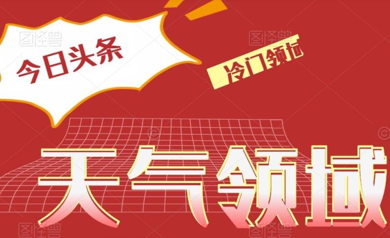 今日头条冷门天气领域，单号日入500+-泱泱学习社