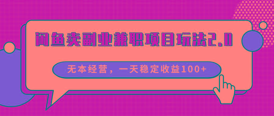 闲鱼卖副业兼职项目玩法2.0，无本经营，一天稳定收益100+-泱泱学习社