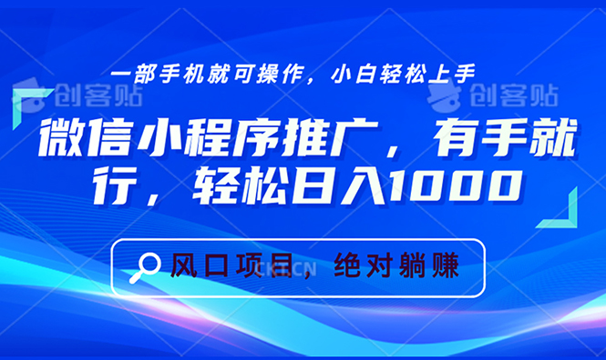 微信小程序推广，有手就行，轻松日入1000+-泱泱学习社