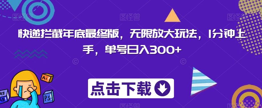 快递拦截年底最终版，无限放大玩法，1分钟上手，单号日入300+-泱泱学习社