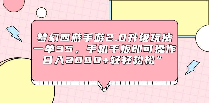 (9303期)梦幻西游手游2.0升级玩法，一单35，手机平板即可操作，日入2000+轻轻松松”-泱泱学习社