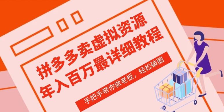 拼多多店铺—虚拟类目从0-1实操详细课程，价值1680-泱泱学习社