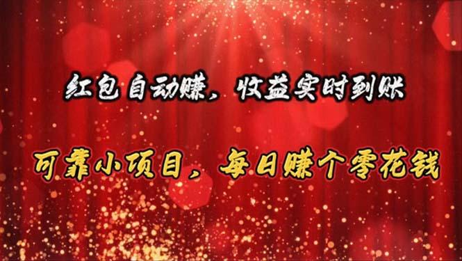 红包自动赚，收益实时到账 可靠小项目，每日赚个零花钱-泱泱学习社