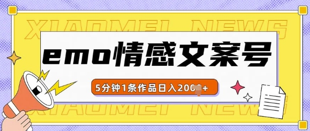 emo情感文案号几分钟一个作品，多种变现方式，轻松日入多张【揭秘】-泱泱学习社