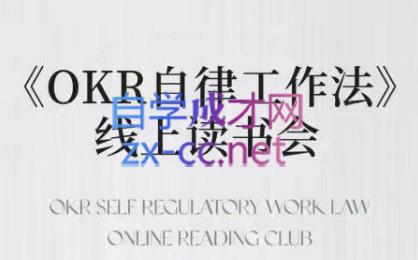 嘴嘴·OKR自律工作法+如何运营好读书会+私域IP变现高手课-泱泱学习社