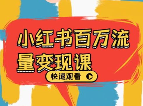 小红书百万流量变现课，小红书电商教程下载-泱泱学习社