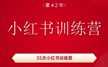 秋叶·小红书训练营(42期)-泱泱学习社