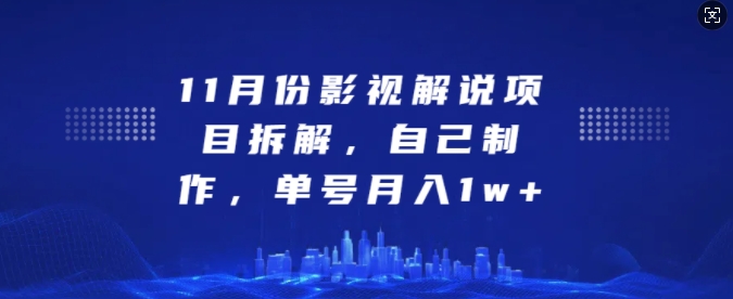 11月份影视解说项目拆解，自己制作，单号月入1w+【揭秘】-泱泱学习社