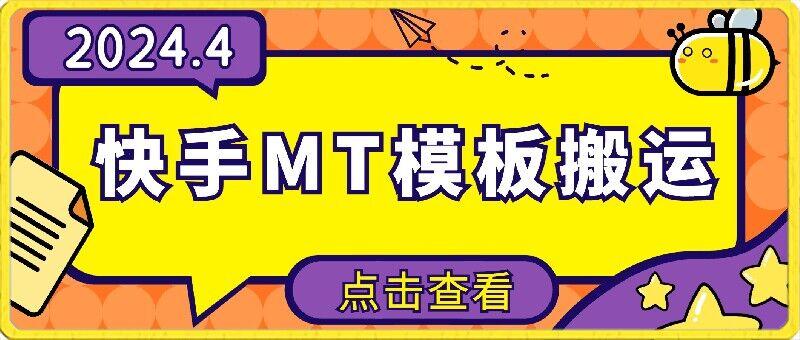 4月快手最新MT模板搬运技术，需要安卓手机，简单操作，无需剪辑【揭秘】-泱泱学习社