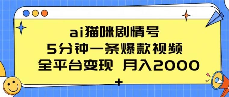 ai猫咪剧情号 5分钟一条爆款视频 全平台变现 月入2K+【揭秘】-泱泱学习社