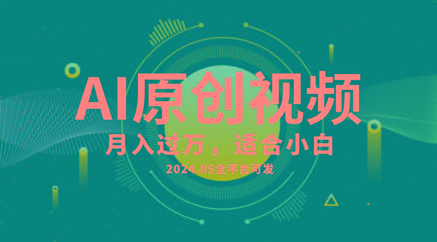 AI一键生成原创情感小视频，全平台可发，月收入过万，适合小白-泱泱学习社