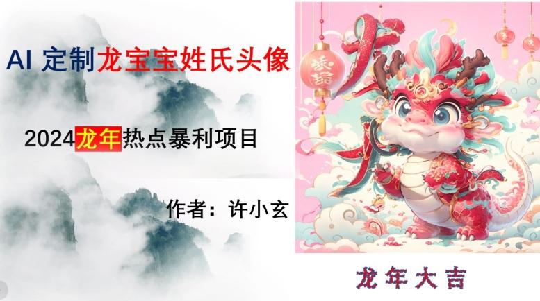 龙年热点项目，AI制作定制龙宝宝姓氏头像【揭秘】-泱泱学习社