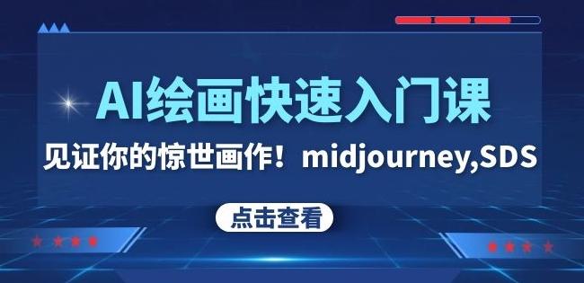 AI绘画快速入门课！见证你的惊世画作！midjourney,SDS（26节视频课）-泱泱学习社