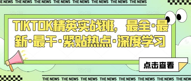 TIKTOK精英实战班，最全·最新·最干·紧贴热点·深度学习-泱泱学习社