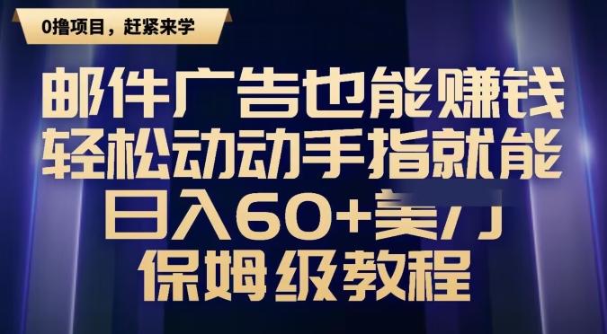 邮件广告也能赚钱，轻松动动手指就能日入60+美金，保姆级教程-泱泱学习社