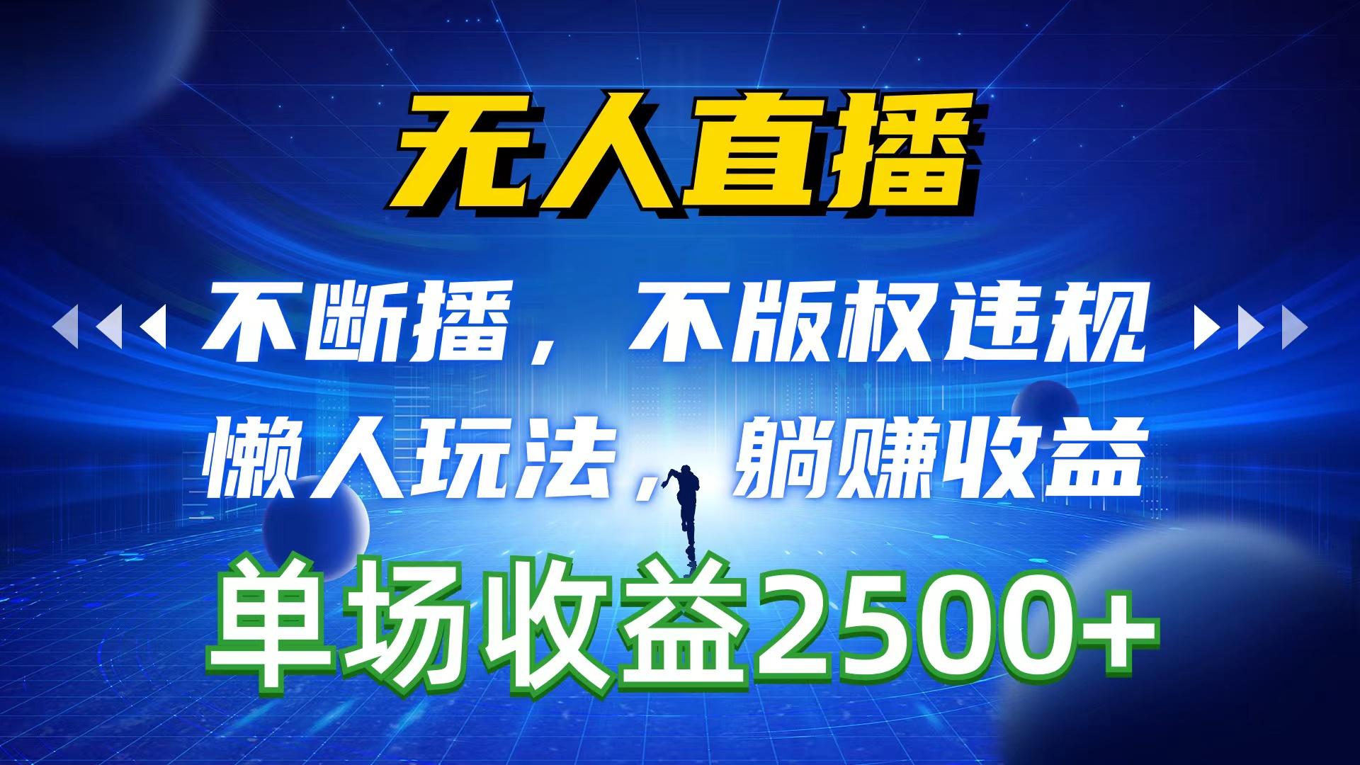 无人直播，不断播，不版权违规，懒人玩法，躺赚收益，一场直播收益2500+-泱泱学习社