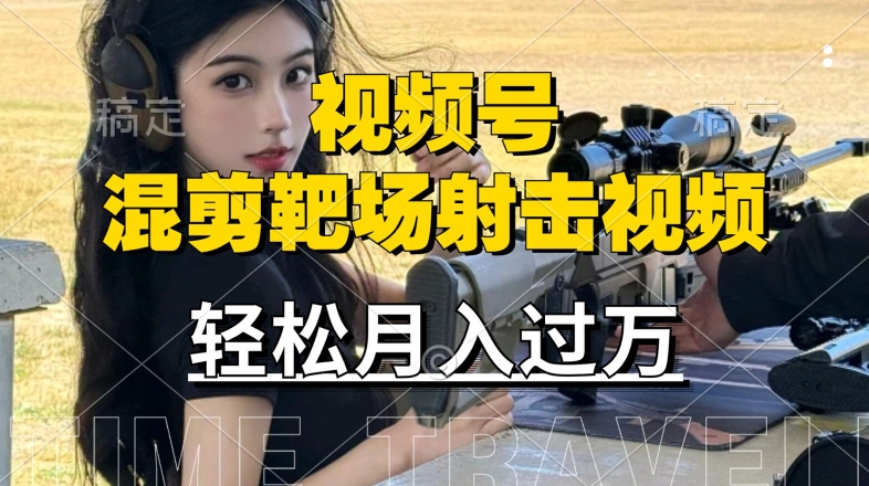 利用海外靶场射击视频，赚视频号分成收益，操作简单，适合宝妈，上班族【揭秘】-泱泱学习社