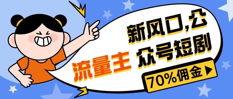 新风口公众号项目， 流量主短剧推广，佣金70%左右，新手小白可上手-泱泱学习社