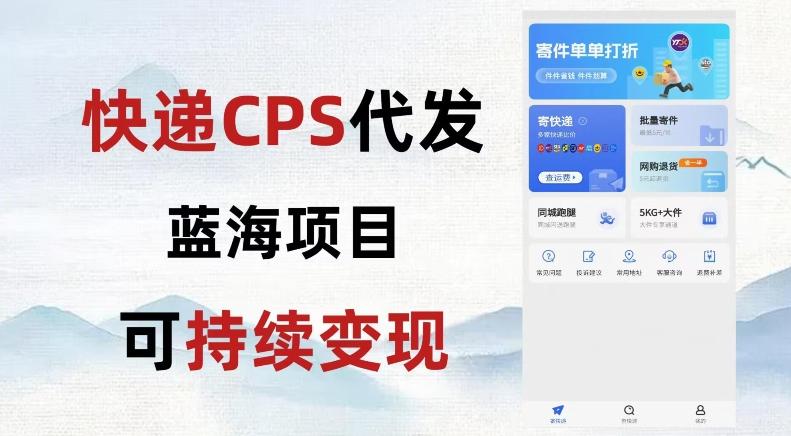 快递CPS蓝海冷门项目，稳定可长期积累，轻松日入破千-泱泱学习社