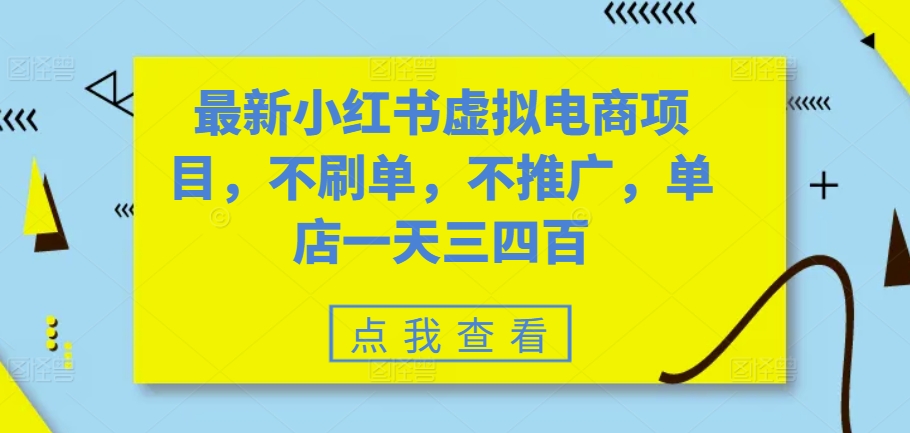 最新小红书虚拟电商项目，不刷单，不推广，单店一天三四百-泱泱学习社