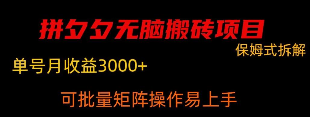 拼夕夕无脑搬砖，单号稳定收益3000+-泱泱学习社