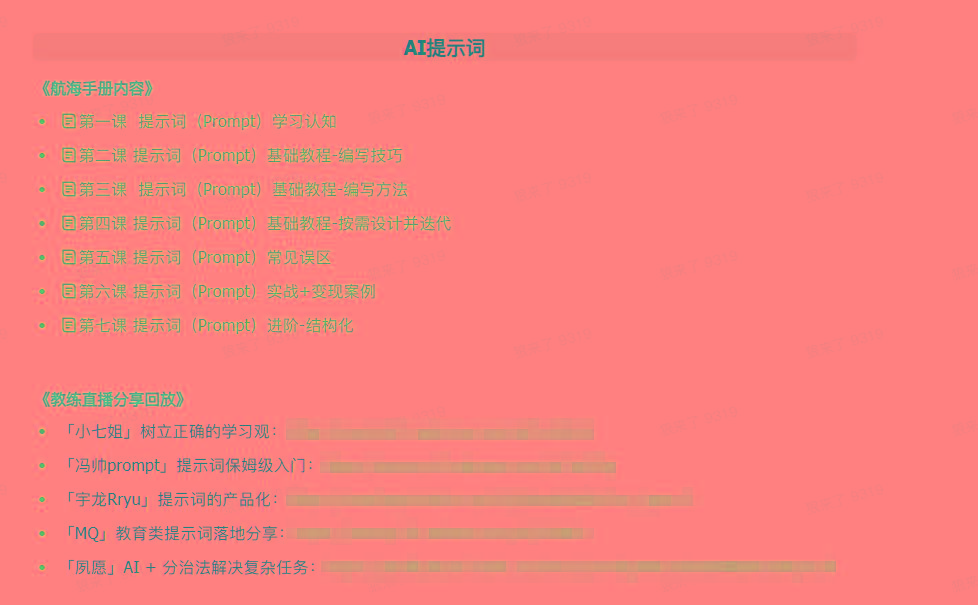 图片[1]-(9351期)AI破局手册+教练分享合集：AI提示词/AI+小红书 /AI+公众号/AI+绘画/AI编程-泱泱学习社