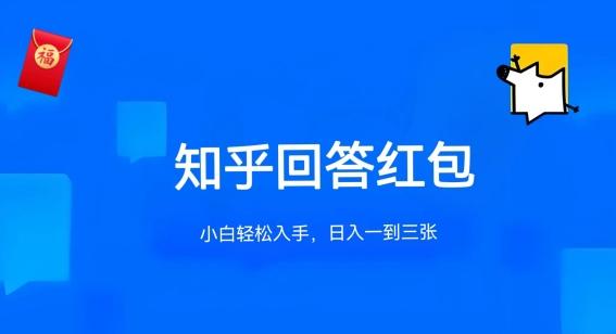 知乎答题红包项目最新玩法，单个回答5-30元，不限答题数量，可多号操作【揭秘】-泱泱学习社