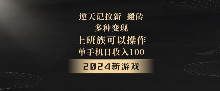 逆天记拉新试玩搬砖，多种变现，单机日收入100+-泱泱学习社