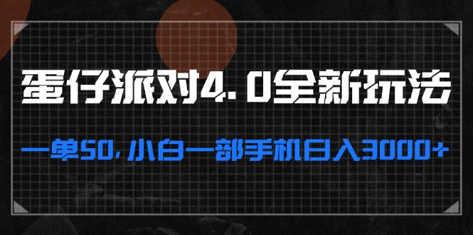 蛋仔派对4.0全新玩法，一单50，小白一部手机日入3000+-泱泱学习社