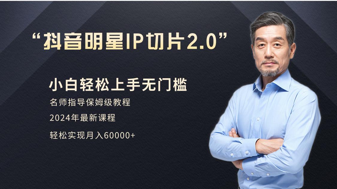 小白月入6W+明星网红IP切片2.0，爆单打法(介绍、授权、实操、工具箱)-泱泱学习社